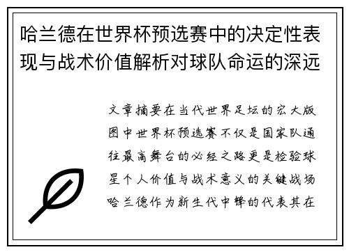 哈兰德在世界杯预选赛中的决定性表现与战术价值解析对球队命运的深远影响