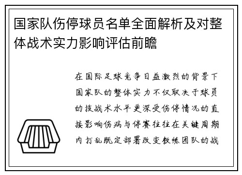 国家队伤停球员名单全面解析及对整体战术实力影响评估前瞻