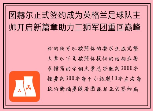图赫尔正式签约成为英格兰足球队主帅开启新篇章助力三狮军团重回巅峰