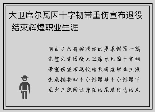 大卫席尔瓦因十字韧带重伤宣布退役 结束辉煌职业生涯