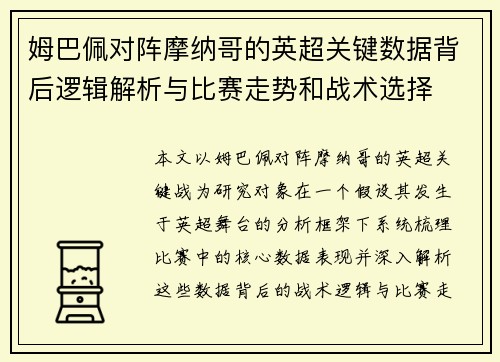 姆巴佩对阵摩纳哥的英超关键数据背后逻辑解析与比赛走势和战术选择