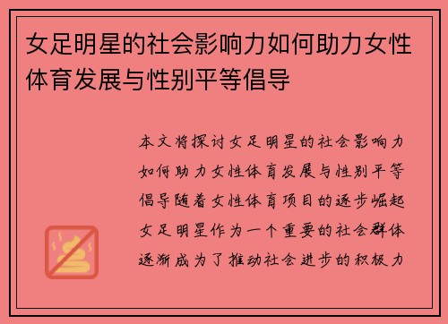 女足明星的社会影响力如何助力女性体育发展与性别平等倡导