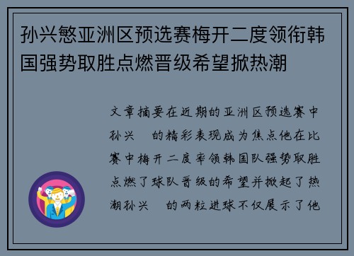孙兴慜亚洲区预选赛梅开二度领衔韩国强势取胜点燃晋级希望掀热潮