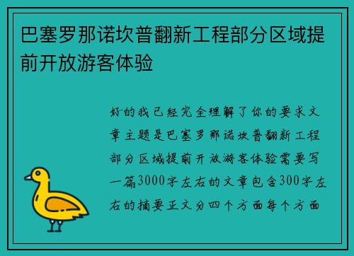 巴塞罗那诺坎普翻新工程部分区域提前开放游客体验