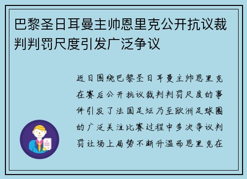 巴黎圣日耳曼主帅恩里克公开抗议裁判判罚尺度引发广泛争议