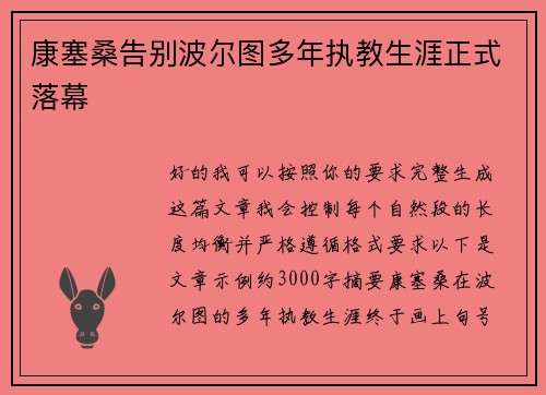 康塞桑告别波尔图多年执教生涯正式落幕