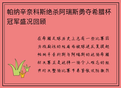 帕纳辛奈科斯绝杀阿瑞斯勇夺希腊杯冠军盛况回顾
