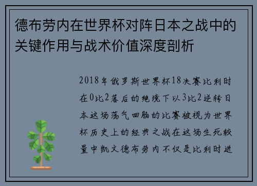 德布劳内在世界杯对阵日本之战中的关键作用与战术价值深度剖析