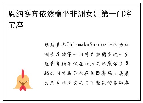 恩纳多齐依然稳坐非洲女足第一门将宝座