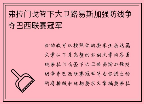 弗拉门戈签下大卫路易斯加强防线争夺巴西联赛冠军