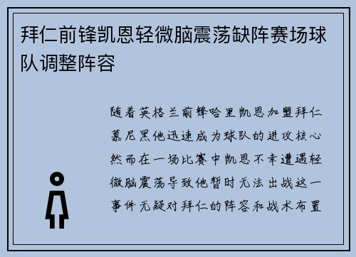 拜仁前锋凯恩轻微脑震荡缺阵赛场球队调整阵容 拜仁前锋凯恩轻微脑震荡缺阵赛场球队调整阵容