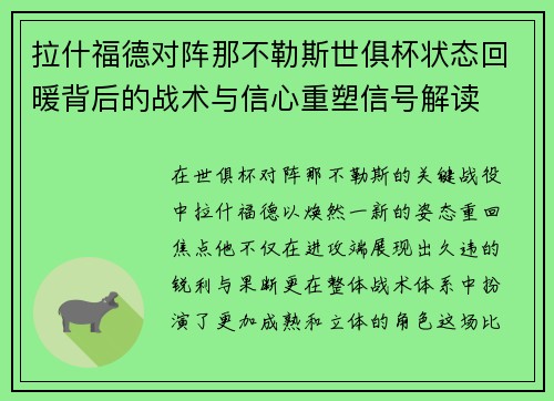 拉什福德对阵那不勒斯世俱杯状态回暖背后的战术与信心重塑信号解读