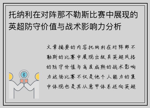 托纳利在对阵那不勒斯比赛中展现的英超防守价值与战术影响力分析