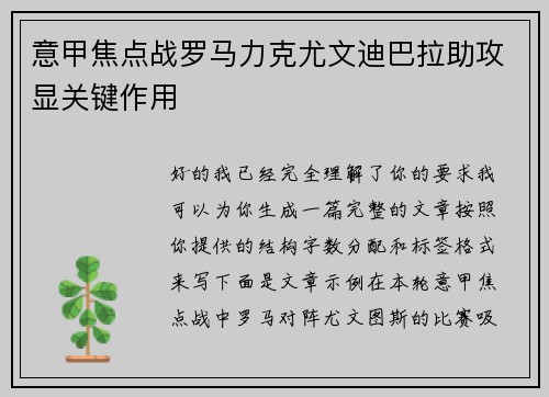 意甲焦点战罗马力克尤文迪巴拉助攻显关键作用