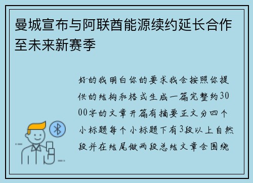 曼城宣布与阿联酋能源续约延长合作至未来新赛季