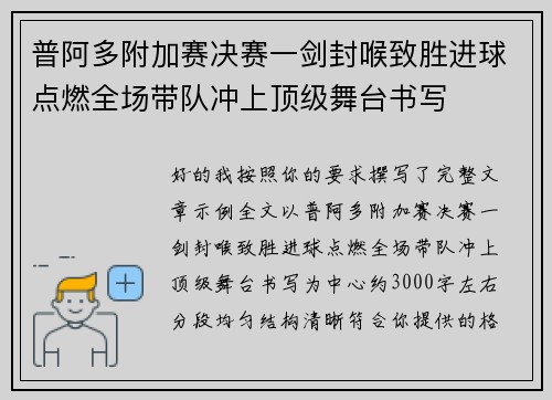 普阿多附加赛决赛一剑封喉致胜进球点燃全场带队冲上顶级舞台书写