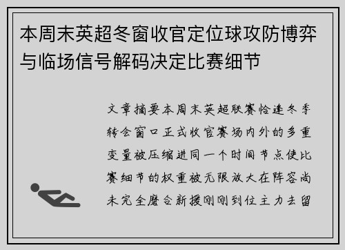 本周末英超冬窗收官定位球攻防博弈与临场信号解码决定比赛细节