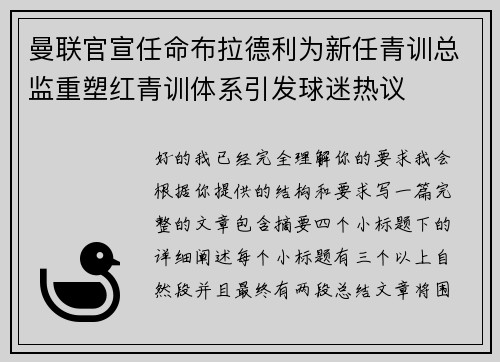 曼联官宣任命布拉德利为新任青训总监重塑红青训体系引发球迷热议