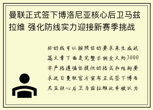 曼联正式签下博洛尼亚核心后卫马兹拉维 强化防线实力迎接新赛季挑战