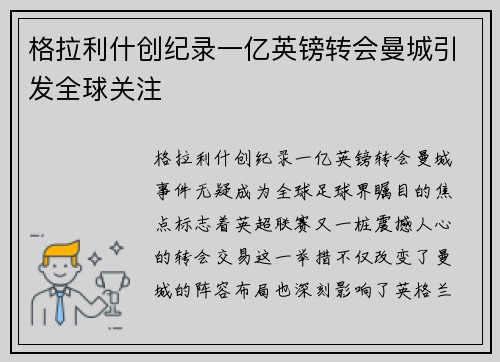 格拉利什创纪录一亿英镑转会曼城引发全球关注