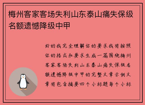梅州客家客场失利山东泰山痛失保级名额遗憾降级中甲 梅州客家客场失利山东泰山痛失保级名额遗憾降级中甲