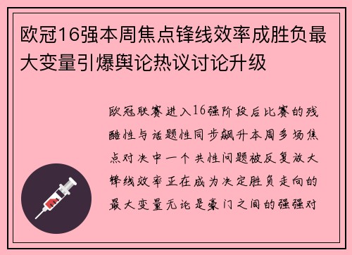 欧冠16强本周焦点锋线效率成胜负最大变量引爆舆论热议讨论升级