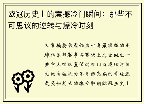 欧冠历史上的震撼冷门瞬间：那些不可思议的逆转与爆冷时刻