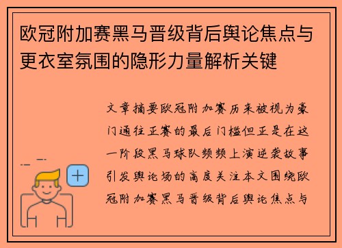 欧冠附加赛黑马晋级背后舆论焦点与更衣室氛围的隐形力量解析关键 欧冠附加赛黑马晋级背后舆论焦点与更衣室氛围的隐形力量解析关键