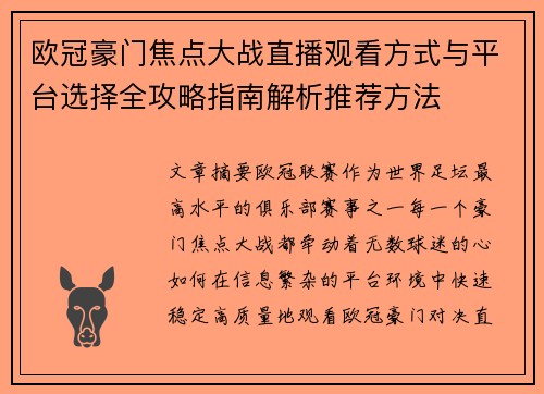 欧冠豪门焦点大战直播观看方式与平台选择全攻略指南解析推荐方法 欧冠豪门焦点大战直播观看方式与平台选择全攻略指南解析推荐方法