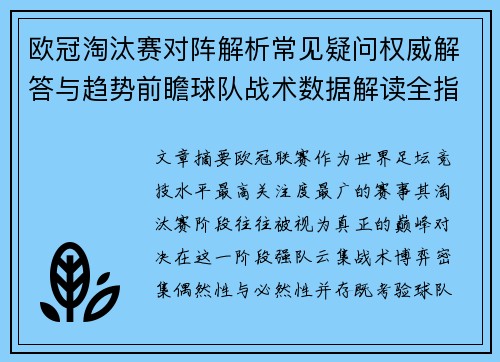 欧冠淘汰赛对阵解析常见疑问权威解答与趋势前瞻球队战术数据解读全指南 欧冠淘汰赛对阵解析常见疑问权威解答与趋势前瞻球队战术数据解读全指南