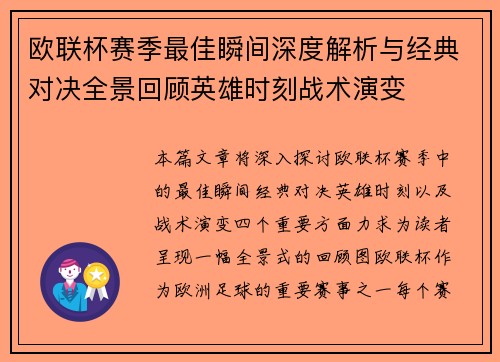 欧联杯赛季最佳瞬间深度解析与经典对决全景回顾英雄时刻战术演变
