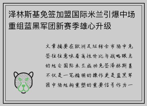 泽林斯基免签加盟国际米兰引爆中场重组蓝黑军团新赛季雄心升级 泽林斯基免签加盟国际米兰引爆中场重组蓝黑军团新赛季雄心升级