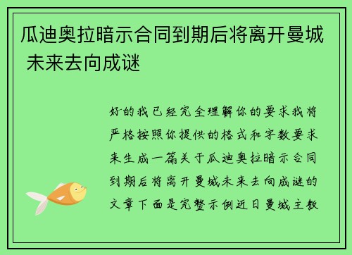瓜迪奥拉暗示合同到期后将离开曼城 未来去向成谜