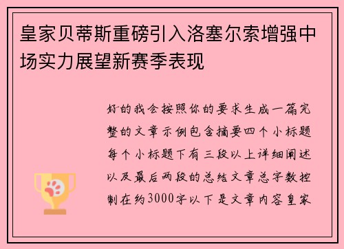 皇家贝蒂斯重磅引入洛塞尔索增强中场实力展望新赛季表现