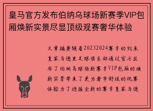 皇马官方发布伯纳乌球场新赛季VIP包厢焕新实景尽显顶级观赛奢华体验