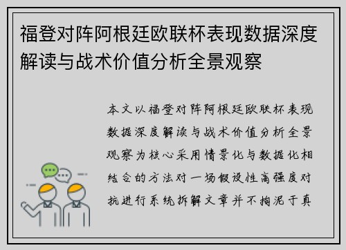 福登对阵阿根廷欧联杯表现数据深度解读与战术价值分析全景观察