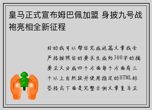 皇马正式宣布姆巴佩加盟 身披九号战袍亮相全新征程