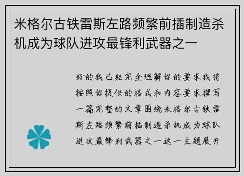米格尔古铁雷斯左路频繁前插制造杀机成为球队进攻最锋利武器之一