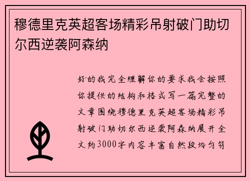穆德里克英超客场精彩吊射破门助切尔西逆袭阿森纳 穆德里克英超客场精彩吊射破门助切尔西逆袭阿森纳