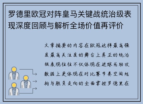 罗德里欧冠对阵皇马关键战统治级表现深度回顾与解析全场价值再评价