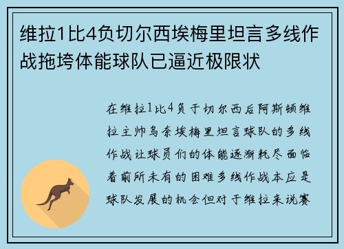 维拉1比4负切尔西埃梅里坦言多线作战拖垮体能球队已逼近极限状 维拉1比4负切尔西埃梅里坦言多线作战拖垮体能球队已逼近极限状
