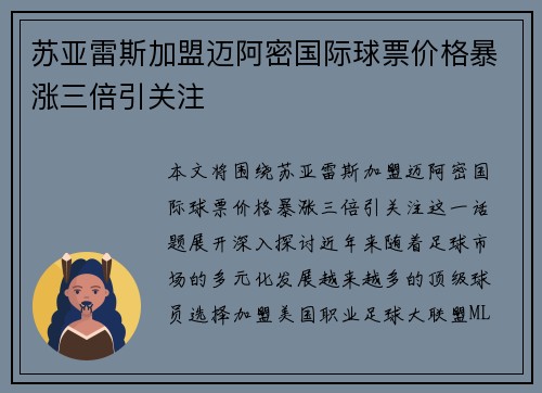 苏亚雷斯加盟迈阿密国际球票价格暴涨三倍引关注 苏亚雷斯加盟迈阿密国际球票价格暴涨三倍引关注