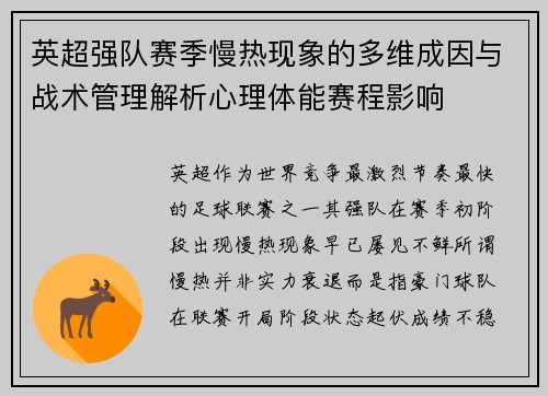英超强队赛季慢热现象的多维成因与战术管理解析心理体能赛程影响