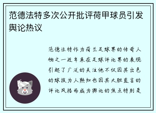 范德法特多次公开批评荷甲球员引发舆论热议 范德法特多次公开批评荷甲球员引发舆论热议