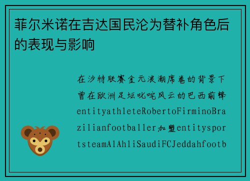菲尔米诺在吉达国民沦为替补角色后的表现与影响