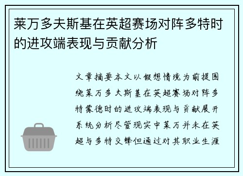 莱万多夫斯基在英超赛场对阵多特时的进攻端表现与贡献分析