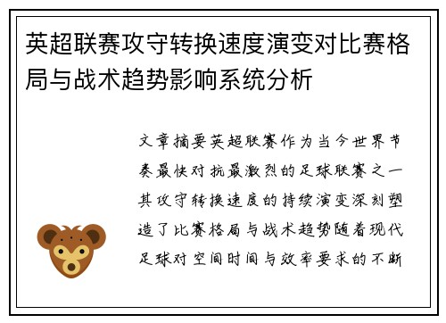 英超联赛攻守转换速度演变对比赛格局与战术趋势影响系统分析 英超联赛攻守转换速度演变对比赛格局与战术趋势影响系统分析
