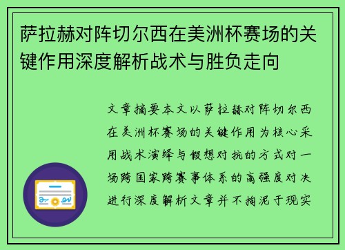 萨拉赫对阵切尔西在美洲杯赛场的关键作用深度解析战术与胜负走向 萨拉赫对阵切尔西在美洲杯赛场的关键作用深度解析战术与胜负走向