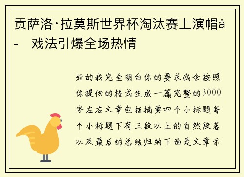 贡萨洛·拉莫斯世界杯淘汰赛上演帽子戏法引爆全场热情