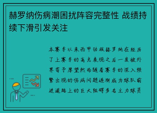 赫罗纳伤病潮困扰阵容完整性 战绩持续下滑引发关注 赫罗纳伤病潮困扰阵容完整性 战绩持续下滑引发关注